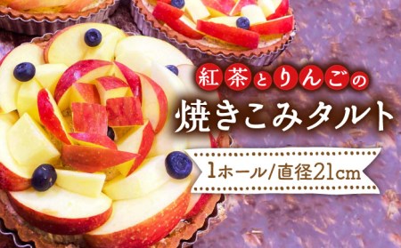 [スペイン菓子職人が焼く] 紅茶とりんごの焼きこみタルト / タルト たると ケーキ タルトケーキ スイーツ デザート / 南島原市 / 吉田菓子店 