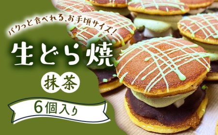 生どら焼き どらパク(抹茶)6個入り / 南島原市 / 吉田菓子店 