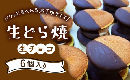 生どら焼き どらパク(生チョコ)6個入り / 南島原市 / 吉田菓子店 