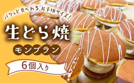 生どら焼き どらパク モンブラン 6個入り / 南島原市 / 吉田菓子店