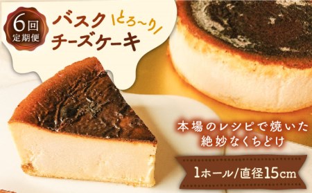 [定期便 6回] バスク チーズケーキ 6種 / 南島原市 / 吉田菓子店