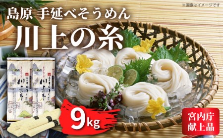 [5月?発送]宮内庁献上 手延べ そうめん 250g×36袋(9kg) 南島原市 / 川上製麺 