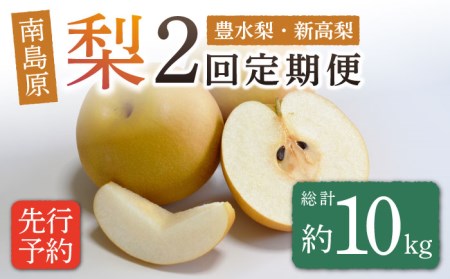 【2025年8月?発送】【2回定期便】南島原市産！梨 食べ比べ / 梨 なし ナシ 果物 フルーツ 豊水梨 新高梨 / 南島原市 / ながいけ [SCH046] 梨 なし ナシ 梨 なし ナシ 梨 なし ナシ 梨 なし ナシ 梨 なし ナシ 梨 なし ナシ 梨 なし ナシ 梨 なし ナシ 梨 なし ナシ 梨 なし ナシ 梨 なし ナシ 梨 なし ナシ 梨 なし ナシ 梨 なし ナシ 梨 なし ナシ 梨 なし ナシ 梨 なし ナシ 梨 なし ナシ 梨 なし ナシ 梨 なし ナシ 梨 なし ナシ 梨 なし ナシ 梨 なし ナシ 梨 なし ナシ 梨 なし ナシ 梨 なし ナシ 梨 なし ナシ 梨 なし ナシ 梨 なし ナシ 梨 なし ナシ 梨 なし ナシ 梨 なし ナシ 梨 なし ナシ 梨 なし ナシ 梨 なし ナシ 梨 なし ナシ