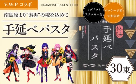 【 V.W.P コラボ 】 島原手延べ パスタ 1.5kg / マグネット ステッカー 付 / 南島原市 / 池田製麺工房[SDA029]