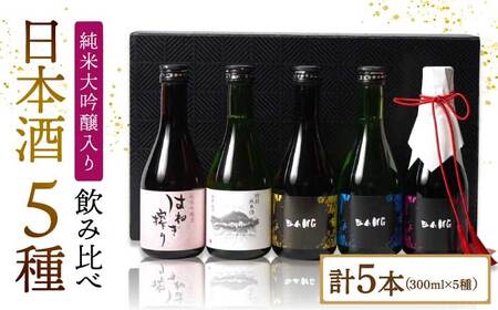 【ワンランク上の飲み比べ(受賞酒入り) 】日本酒 5種 計1500ml(300ml×5本)「BANG純大(受賞酒)・BANG純吟・BANG純米(受賞酒)・普賢特純・はねぎ純吟」 / 日本酒 にほんしゅ 酒 お酒 おさけ お試し 晩酌 日本酒 飲み比べ / 南島原市 / 酒蔵吉田屋 [SAI017]