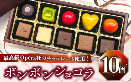 【2025年2月〜発送】ボンボンショコラ 10個入り / チョコ チョコレート ちょこれーと お土産 お菓子 バレンタイン / 南島原市 / 本田屋かすてら本舗 [SAW032]