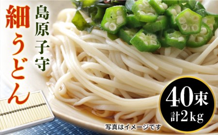 島原子守細うどん 2kg(50g×40束) / うどん 細うどん 乾麺 / 南島原市 / 長崎麺房