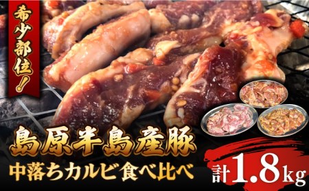 希少部位!島原半島産豚 中落ちカルビ 食べ比べセット 合計1.8kg / 豚 豚肉 カルビ / 南島原市 / はなぶさ 