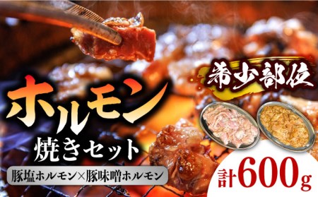ホルモン 塩焼き・ニンニク味噌焼きセット 計600g (300g×2種) / ほるもん 肉 豚肉 直腸 豚テッポウ 希少部位 国産 / 南島原市 / はなぶさ 