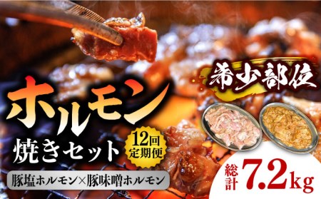 【12回 定期便 】希少部位！豚テッポウ塩ホルモン焼き・ニンニク味噌ホルモン焼きセット 総計7.2kg / 豚 豚肉 ホルモン / 南島原市 / はなぶさ[SCN139]