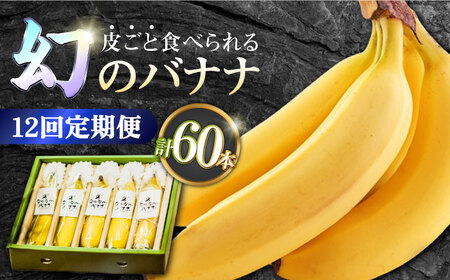 【12回定期便】【皮ごと食べられる！】なかなかバナナ 5本〈7月?9月は発送停止〉 / バナナ フルーツ 果物 定期便 フルーツ定期便 / 南島原市 / ミナサポ [SCW049]