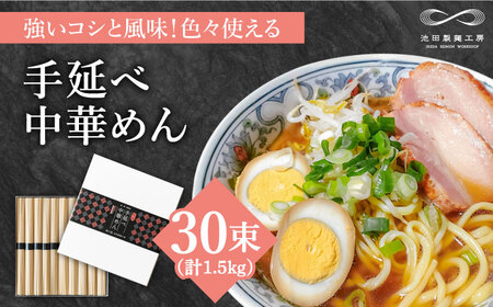 手延べ中華めん 1.5kg(50g×30束)/ ラーメン らーめん 麺 乾麺 中華麺 中華そば / 南島原市 / 池田製麺工房 