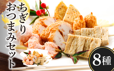 ちぎりおつまみセット9点 / かまぼこ カマボコ 蒲鉾 練り物 ちくわ / 南島原市 / しきしま蒲鉾 