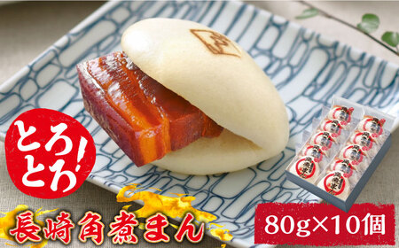 とろけるおいしさ！長崎角煮まん 80g × 10個 入り / 角煮まんじゅう 肉まん 中華まん / 南島原市 / ふるさと企画 [SBA038]