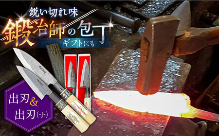 [釣り好き必見!]出刃包丁 (小)×(大) 2本セット / 包丁 ほうちょう 和包丁 万能包丁 左利き おすすめ 人気 包丁 / 南島原市 / 重光刃物鍛造工場 