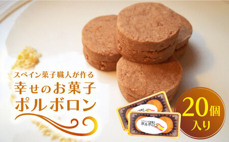 【南島原からスペイン菓子職人が作る】 幸せのお菓子 ポルボロン ２０個入り / ぼるぼろん お土産お菓子 デザート 焼き菓子 / 南島原市 / 吉田菓子店 [SCT030]