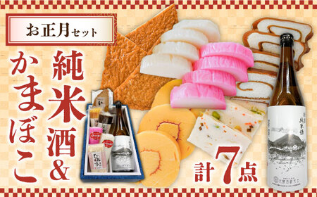 【2025年12月中旬〜年内発送】お正月！蒲鉾 純米酒 セット / おつまみ かまぼこ お酒 特別純米酒 普賢の夢 / 南島原市 / ふるさと企画 [SBA042]