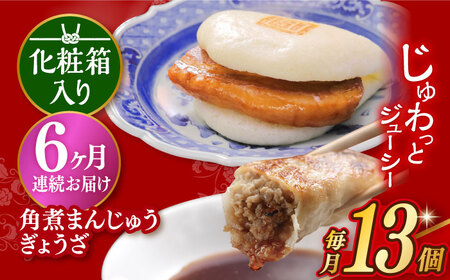 【6回定期便】【化粧箱】長崎角煮まんじゅう5個 長崎ぎょうざ8個 詰合せ 岩崎本舗 [EAB082]岩崎本舗定期便 角煮定期便 岩崎本舗定期便 角煮定期便 岩崎本舗定期便 角煮定期便 岩崎本舗定期便 角煮定期便