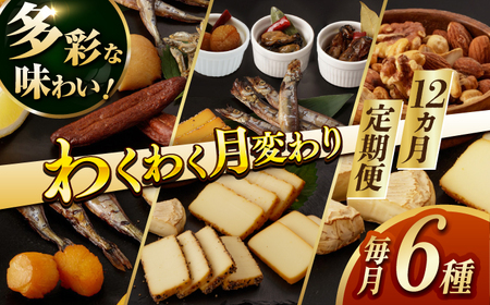 【12回定期便】毎月お届け内容が変わる！定番チーズ3種＆お楽しみ3種 燻製工房熏助[EAQ029] 薫製 燻製 くんせい おつまみ 燻製セット チーズ ナッツ 牡蠣 定期便 定期