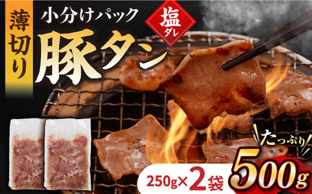 [塩だれ]九州産 豚タン 250g×2袋 (計500g)長与町/岩永ホルモン[EAX162] 焼肉豚タン焼肉