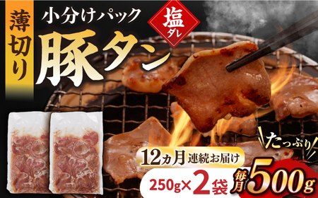 【12回定期便】【塩だれ】九州産 豚タン 毎月250g×2袋 （計6kg）[EAX165] 国産 九州産 豚タン定期便 塩だれ豚タン 豚たん定期便 豚タン 国産豚タン 定期便