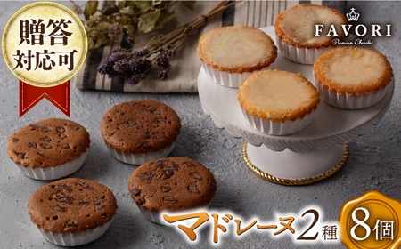 チョコマドレーヌ レモンケーキ 各4個 計8個セット 長与町/CAKE SHOP FAVORI[EBV033] マドレｰヌ焼菓子マドレｰヌ焼菓子セット