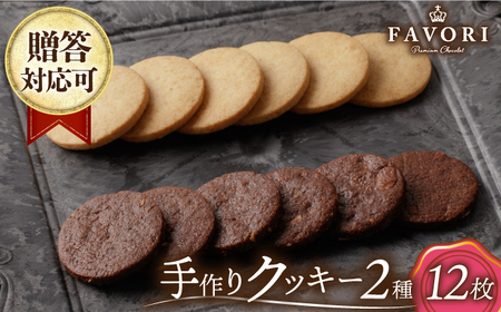 クッキー詰合せ 12枚セット 長与町/CAKE SHOP FAVORI[EBV029] クッキｰ詰め合わせセット焼き菓子お菓子クッキｰクッキｰクッキｰクッキｰクッキｰクッキｰクッキｰクッキｰ