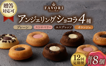 [12回定期便]アンジェリングショコラ8個 毎月4種×各2個 長与町/CAKE SHOP FAVORI[EBV044] 焼き菓子お菓子洋菓子チョコレｰトショコラセット定期便 定期 定期 複数 毎月 届く 