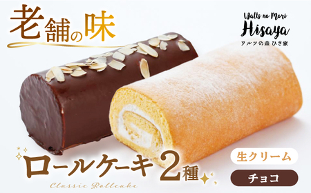 [2種食べ比べ]しっとりふんわりロールケーキ(生ロールケーキ/チョコロール) 長与町/ワルツの森ひさ家