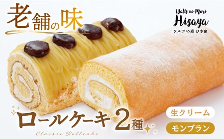 [2種食べ比べ]しっとりふんわりロールケーキ(生ロールケーキ/モンブラン) 長与町/ワルツの森ひさ家