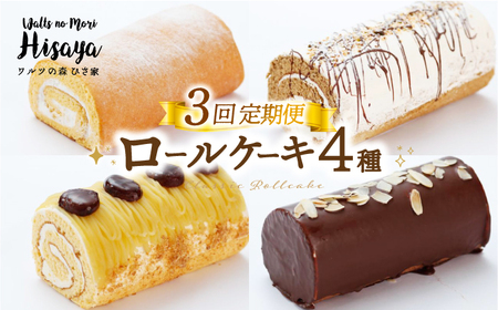 [全3回定期便][食べ比べ]しっとりふんわりロールケーキ(生ロールケーキ/チョコロール/コーヒーロール/モンブランロール) 長与町/ワルツの森ひさ家