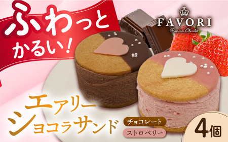 エアリーショコラサンド 4個入り(チョコレート2個/ストロベリー2個)長与町/CAKE SHOP FAVORI