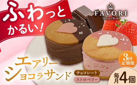 [3回定期便]エアリーショコラサンド 毎月4個(チョコレート2個/ストロベリー2個)長与町/CAKE SHOP FAVORI