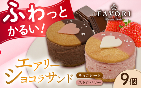 エアリーショコラサンド 9個入り(チョコレート5個/ストロベリー4)長与町/CAKE SHOP FAVORI[EBV049] クッキーサンド ショコラサンド デザート スイーツ クッキー チョコレート ストロベリー 焼き菓子 洋菓子 お菓子 おやつ すいーつ くっきー セット 詰め合わせ 詰合せ ギフト 冷凍 定期便