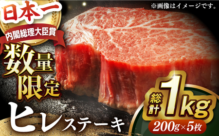 【 訳あり 】【内閣総理大臣賞受賞】 A5ランク 長崎和牛 出島ばらいろ ヒレステーキ 約1kg（約200g×5枚）長与町/岩永ホルモン [EAX016] 国産 冷凍 牛肉 ヒレ ひれ ヒレ肉 ヒレステーキ 5枚 1㎏ 和牛 ひれすてーき 牛 真空パック ひれ 希少部位 ステーキ すてーき A5 訳あり 九州 長崎和牛 焼肉