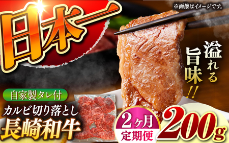 [2回定期便][自家製ダレ付] 長崎和牛 カルビ切り落とし 毎月200g (A4またはA5ランク) 長与町/炭火焼肉あおい