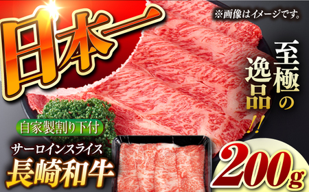 [自家製わり下付] 長崎和牛 サーロインスライス200g (A4またはA5ランク) 長与町/炭火焼肉あおい