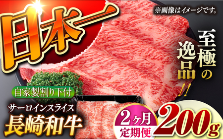 [2回定期便][自家製わり下付] 長崎和牛 サーロインスライス 毎月200g (A4またはA5ランク) 長与町/炭火焼肉あおい