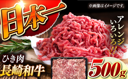 [黒毛和牛100%] 長崎和牛 ひき肉500g(A4またはA5ランク) 長与町/炭火焼肉あおい