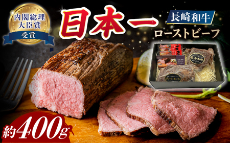 [A4-A5] 長崎和牛 ローストビーフ 約400g 長与町/meat shop FUKU