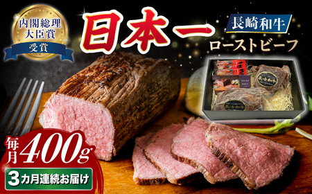 [3回定期便][A4-A5] 長崎和牛 ローストビーフ 約400g 長与町/meat shop FUKU