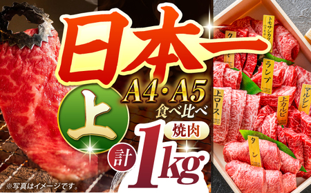 [A4-A5上ランク] 長崎和牛 焼肉 盛り合わせ(上盛り)約1kg 長与町/meat shop FUKU