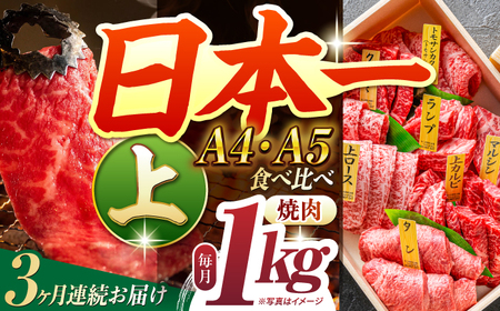 [3回定期便][A4-A5上ランク] 長崎和牛 焼肉 盛り合わせ(上盛り)約1kg 長与町/meat shop FUKU