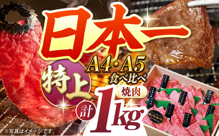 [特上ランク] [A4-A5]長崎和牛 焼肉盛り合わせ(特上)約1kg 長与町/meat shop FUKU