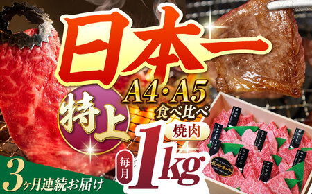 [3回定期便][A4-A5特上ランク] 長崎和牛 焼肉 盛り合わせ (特上) 約1kg 長与町/meat shop FUKU