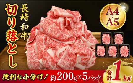 [A4-A5] 長崎和牛 特選切り落とし 約1kg(200g×5パック) 長与町/meat shop FUKU