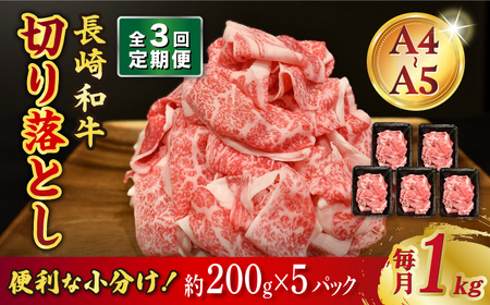 [3回定期便][A4-A5] 長崎和牛 特選切り落とし 約1kg(200g×5パック) 長与町/meat shop FUKU