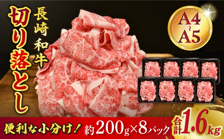 [A4-A5]長崎和牛 特選切り落とし 約1.6kg(200g×8パック) [ECS021] 牛肉切り落とし 牛肉切り落とし 牛肉切り落とし 牛肉切り落とし 牛肉切り落とし 牛肉切り落とし 牛肉切り落とし