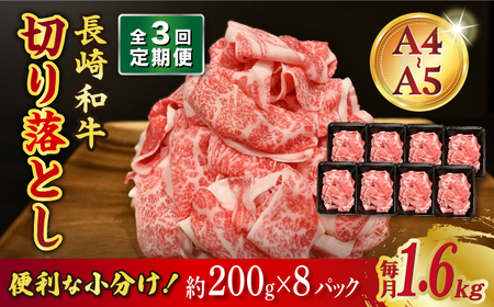 [3回定期便][A4-A5] 長崎和牛 特選切り落とし 約1.6kg(200g×8パック) /meat shop FUKU[ECS022]切り落とし 国産切り落とし 切り落とし 長崎和牛切り落とし 和牛切り落とし 切り落とし 国産切り落とし