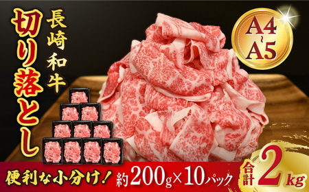 [A4-A5] 長崎和牛 特選切り落とし 約2kg(200g×10パック) /meat shop FUKU[ECS025]切り落とし 牛肉 牛 200g a4 a5 A4 A5 牛丼 薄切り 焼き肉 すき焼き 小分け 冷凍 人気 小分けパック